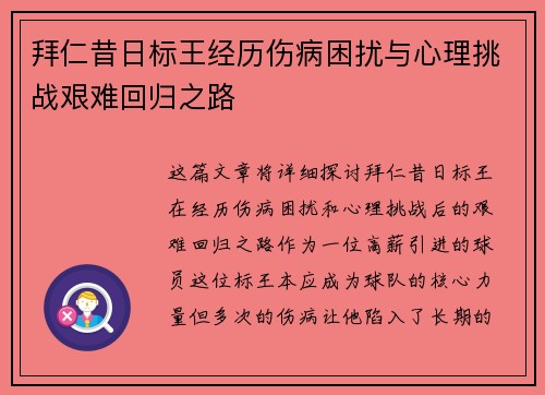 拜仁昔日标王经历伤病困扰与心理挑战艰难回归之路