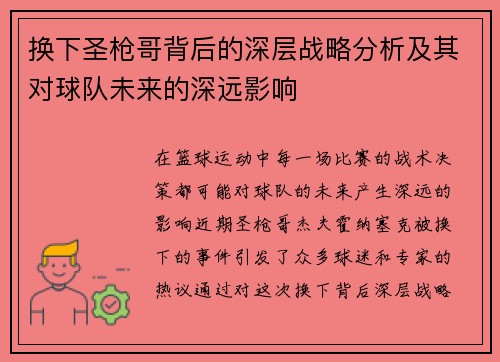 换下圣枪哥背后的深层战略分析及其对球队未来的深远影响