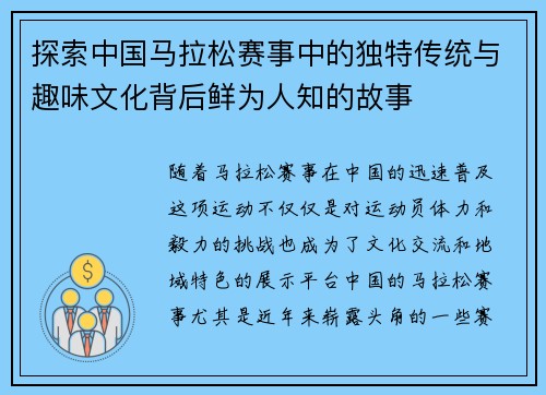 探索中国马拉松赛事中的独特传统与趣味文化背后鲜为人知的故事