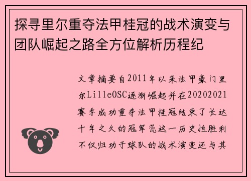 探寻里尔重夺法甲桂冠的战术演变与团队崛起之路全方位解析历程纪