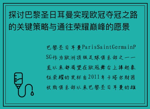 探讨巴黎圣日耳曼实现欧冠夺冠之路的关键策略与通往荣耀巅峰的愿景