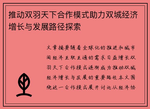 推动双羽天下合作模式助力双城经济增长与发展路径探索