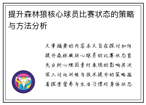 提升森林狼核心球员比赛状态的策略与方法分析