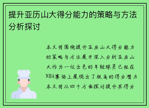 提升亚历山大得分能力的策略与方法分析探讨 提升亚历山大得分能力的策略与方法分析探讨