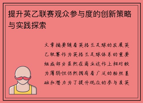 提升英乙联赛观众参与度的创新策略与实践探索