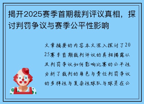 揭开2025赛季首期裁判评议真相，探讨判罚争议与赛季公平性影响