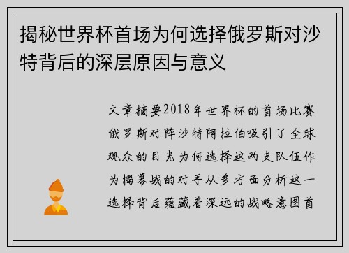 揭秘世界杯首场为何选择俄罗斯对沙特背后的深层原因与意义