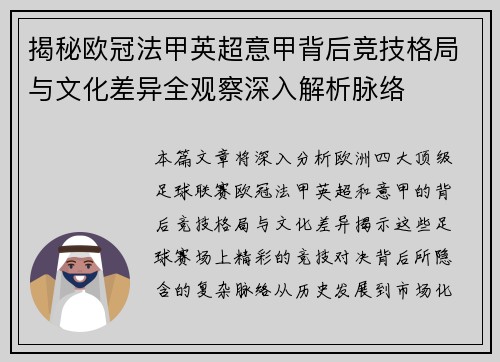揭秘欧冠法甲英超意甲背后竞技格局与文化差异全观察深入解析脉络