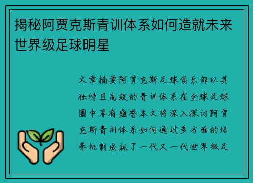 揭秘阿贾克斯青训体系如何造就未来世界级足球明星