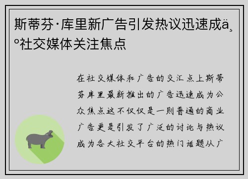 斯蒂芬·库里新广告引发热议迅速成为社交媒体关注焦点