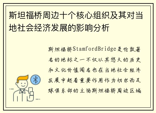 斯坦福桥周边十个核心组织及其对当地社会经济发展的影响分析