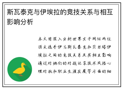 斯瓦泰克与伊埃拉的竞技关系与相互影响分析