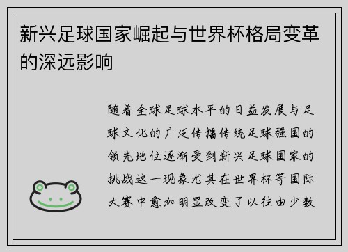 新兴足球国家崛起与世界杯格局变革的深远影响