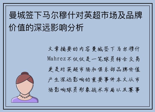 曼城签下马尔穆什对英超市场及品牌价值的深远影响分析