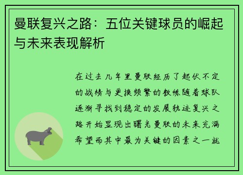 曼联复兴之路:五位关键球员的崛起与未来表现解析 曼联复兴之路:五位关键球员的崛起与未来表现解析