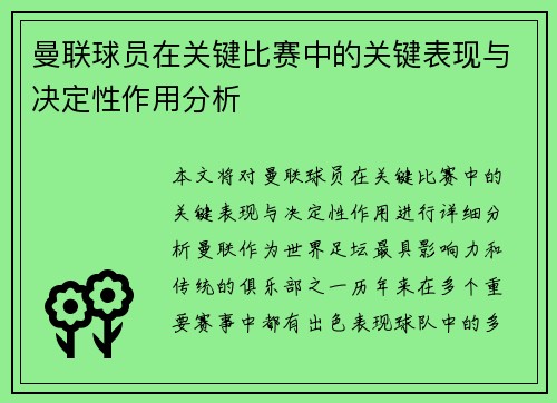 曼联球员在关键比赛中的关键表现与决定性作用分析