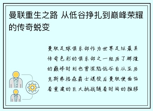 曼联重生之路 从低谷挣扎到巅峰荣耀的传奇蜕变