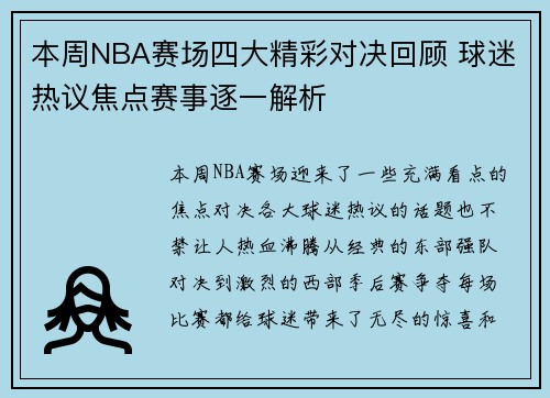 本周NBA赛场四大精彩对决回顾 球迷热议焦点赛事逐一解析 本周NBA赛场四大精彩对决回顾 球迷热议焦点赛事逐一解析