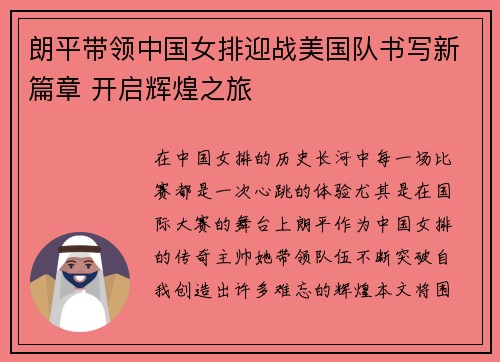 朗平带领中国女排迎战美国队书写新篇章 开启辉煌之旅 朗平带领中国女排迎战美国队书写新篇章 开启辉煌之旅