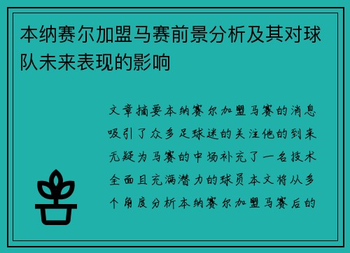 本纳赛尔加盟马赛前景分析及其对球队未来表现的影响 本纳赛尔加盟马赛前景分析及其对球队未来表现的影响