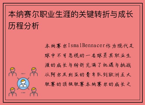 本纳赛尔职业生涯的关键转折与成长历程分析