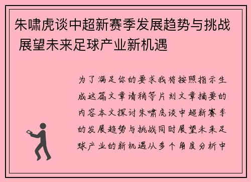 朱啸虎谈中超新赛季发展趋势与挑战 展望未来足球产业新机遇