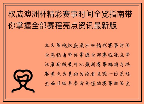 权威澳洲杯精彩赛事时间全览指南带你掌握全部赛程亮点资讯最新版