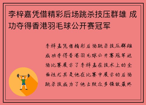 李梓嘉凭借精彩后场跳杀技压群雄 成功夺得香港羽毛球公开赛冠军 李梓嘉凭借精彩后场跳杀技压群雄 成功夺得香港羽毛球公开赛冠军