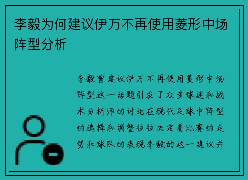 李毅为何建议伊万不再使用菱形中场阵型分析