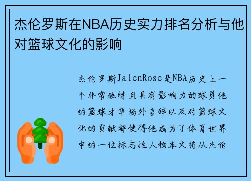杰伦罗斯在NBA历史实力排名分析与他对篮球文化的影响