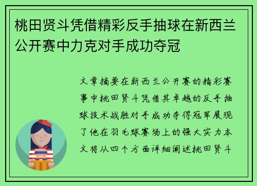 桃田贤斗凭借精彩反手抽球在新西兰公开赛中力克对手成功夺冠