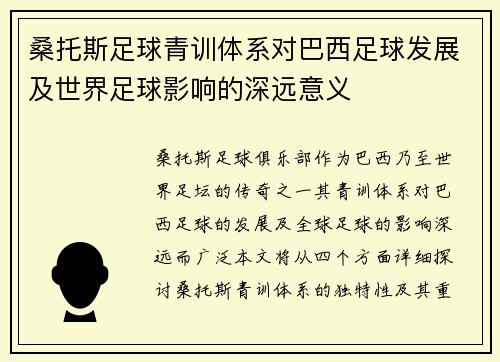 桑托斯足球青训体系对巴西足球发展及世界足球影响的深远意义