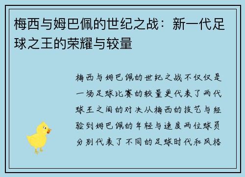 梅西与姆巴佩的世纪之战：新一代足球之王的荣耀与较量