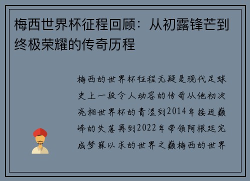 梅西世界杯征程回顾：从初露锋芒到终极荣耀的传奇历程