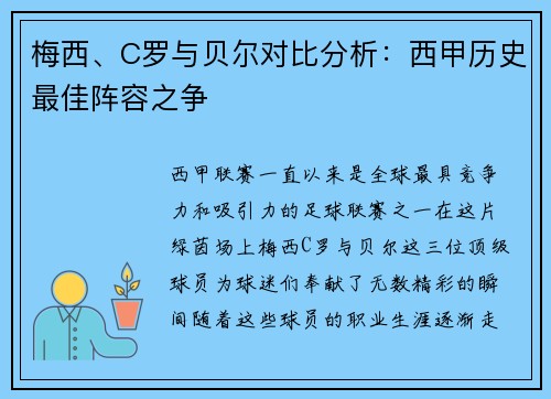 梅西、C罗与贝尔对比分析：西甲历史最佳阵容之争