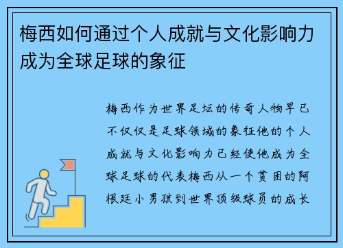 梅西如何通过个人成就与文化影响力成为全球足球的象征