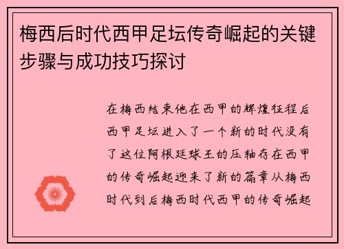 梅西后时代西甲足坛传奇崛起的关键步骤与成功技巧探讨