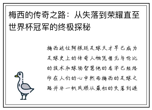梅西的传奇之路：从失落到荣耀直至世界杯冠军的终极探秘